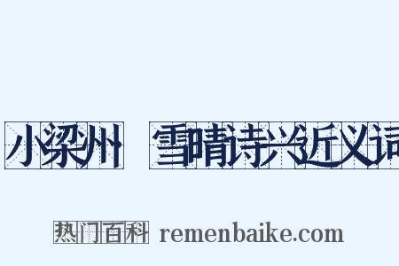 小梁州·雪晴诗兴近义词是什么意思的图片